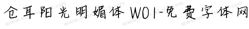 仓耳阳光明媚体 W01字体转换